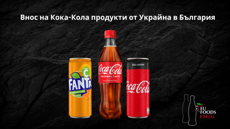 Внос на Кока-Кола продукти от Украйна в България